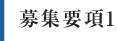 募集要項1